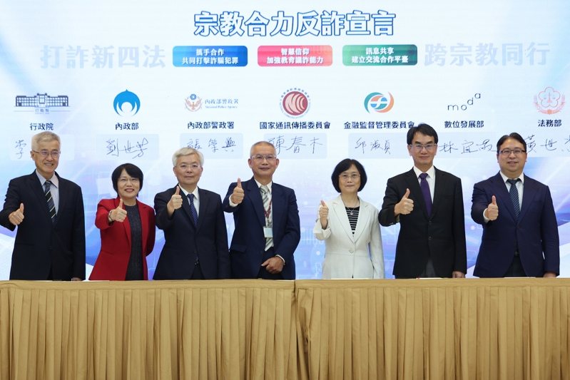 內政部警政署21日舉辦「打詐新四法 跨宗教同行」宣導活動,內政部長劉世芳(左2)、警政署長張榮興(左3)、數發部次長林宜敬(右2)、法務部次長黃世杰(右)等各部會代表在記者會上簽署「宗教合力反詐宣言」,宣誓政府領頭打詐決心。圖/中央社 內政部警政署21日舉辦「打詐新四法 跨宗教同行」宣導活動,內政部長劉世芳(左2)、警政署長張榮興(左3)、數發部次長林宜敬(右2)、法務部次長黃世杰(右)等各部會代表在記者會上簽署「宗教合力反詐宣言」,宣誓政府領頭打詐決心。圖/中央社
