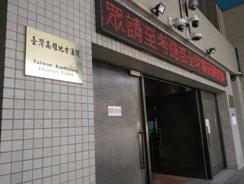 高雄地院外觀。記者張議晨/攝影 高雄地院外觀。記者張議晨/攝影