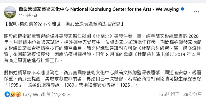 楊姓鋼琴家之死引發換角爭議，衛武營國家藝術中心深夜發出聲明表達遺憾。記者徐白櫻／翻攝