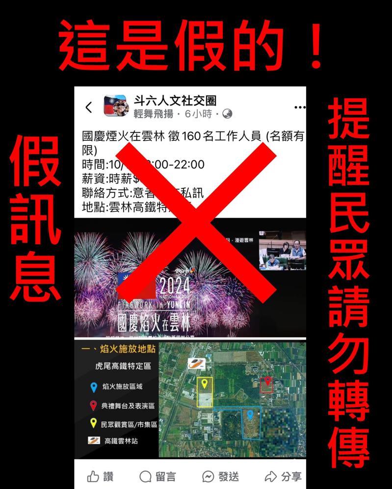 網路流傳國慶煙火在雲林徵才宣傳廣告,經警方查證是假訊息請民勿受上當。記者蔡維斌/翻攝 網路流傳國慶煙火在雲林徵才宣傳廣告,經警方查證是假訊息請民勿受上當。記者蔡維斌/翻攝