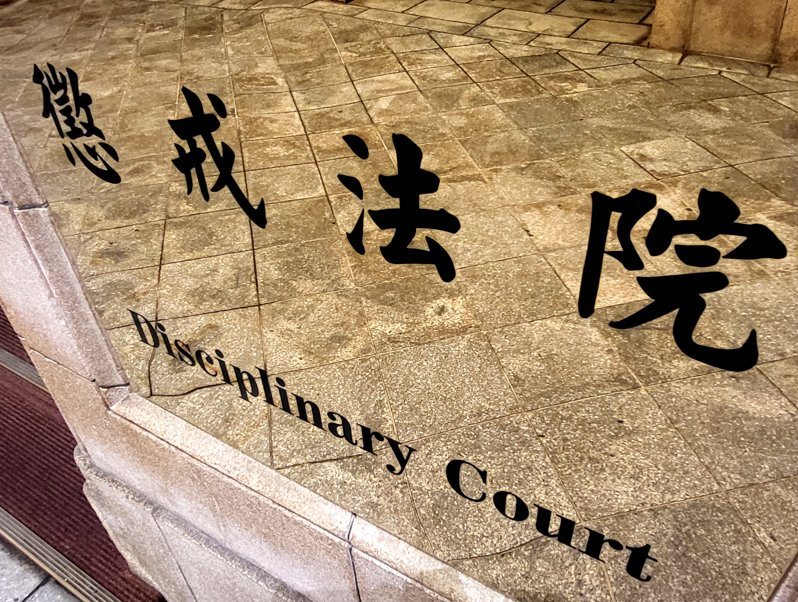 懲戒法院。記者王宏舜/攝影 懲戒法院。記者王宏舜/攝影