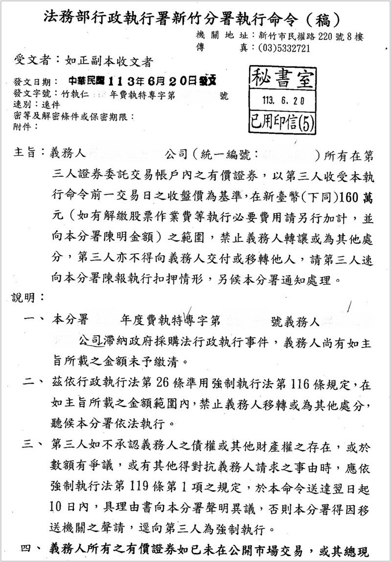 新竹某公司讓別人借用其名義參加投標交通部轄下單位採購案，一審被判有罪，執行署發公文查扣該公司有價證券藉以追繳當初押標金160萬元。圖／行政執行署新竹分署提供