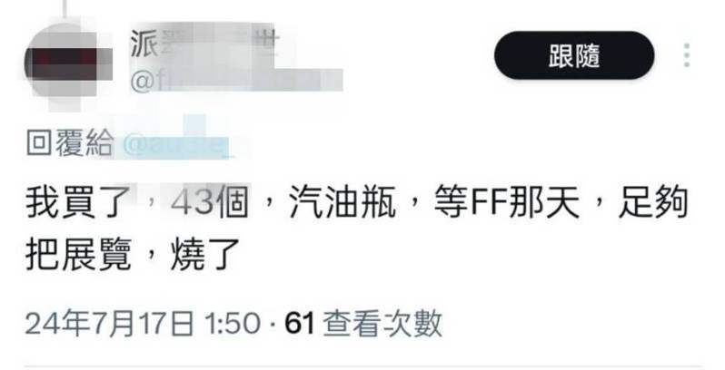第43屆「開拓動漫祭系列」(FF43)下周舉辦,有人在網路留言縱火,台北市刑大鎖定陳姓男子涉案,火速逮人。記者廖炳棋/翻攝 第43屆「開拓動漫祭系列」(FF43)下周舉辦,有人在網路留言縱火,台北市刑大鎖定陳姓男子涉案,火速逮人。記者廖炳棋/翻攝