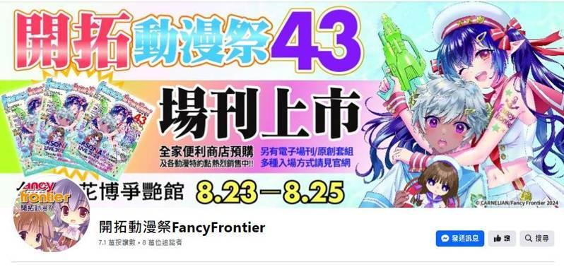 第43屆「開拓動漫祭系列」(FF43)下周舉辦,有人在網路留言縱火,台北市刑大鎖定陳姓男子涉案,火速逮人。記者廖炳棋/翻攝 第43屆「開拓動漫祭系列」(FF43)下周舉辦,有人在網路留言縱火,台北市刑大鎖定陳姓男子涉案,火速逮人。記者廖炳棋/翻攝