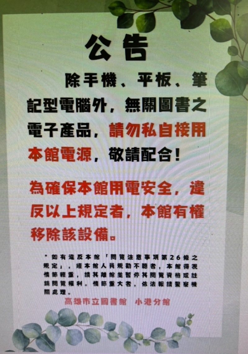 高雄市立圖書館小港分館貼有禁止私自接用電源公告。圖/讀者提供 高雄市立圖書館小港分館貼有禁止私自接用電源公告。圖/讀者提供