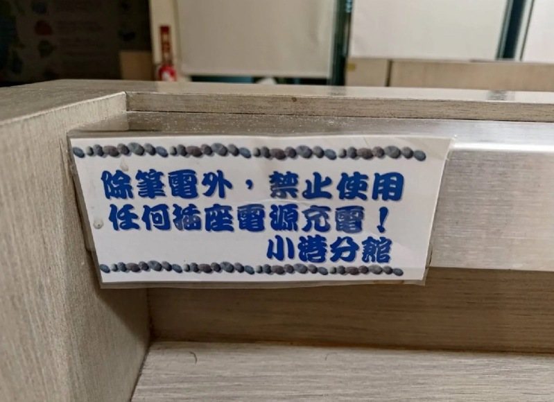 高雄市立圖書館小港分館在閱讀區貼有禁止充電告示。圖/讀者提供 高雄市立圖書館小港分館在閱讀區貼有禁止充電告示。圖/讀者提供