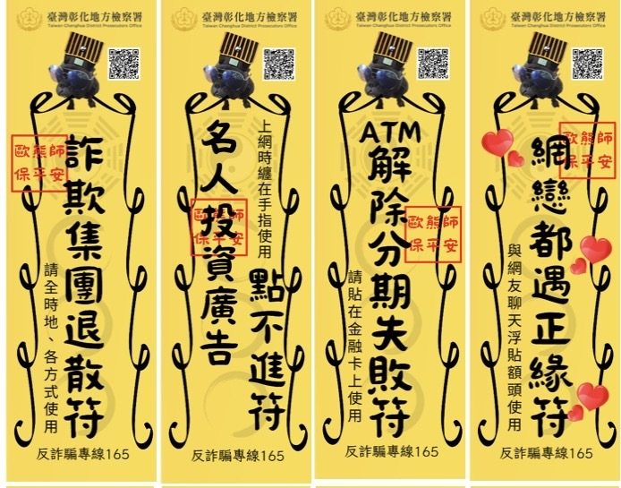 彰化地檢署在中元節推出系列趣味詐欺退散符咒梗圖，讓人會心一笑，也歡迎民眾轉傳梗圖符咒，提醒民眾勿受騙。圖／彰化地檢署提供