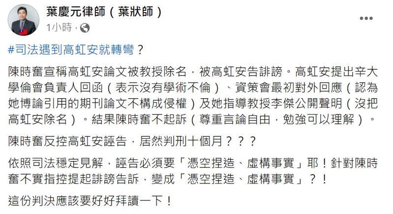 律師葉慶元指出，依照司法穩定見解，誣告必須要「憑空捏造、虛構事實」。圖／取自葉慶元臉書