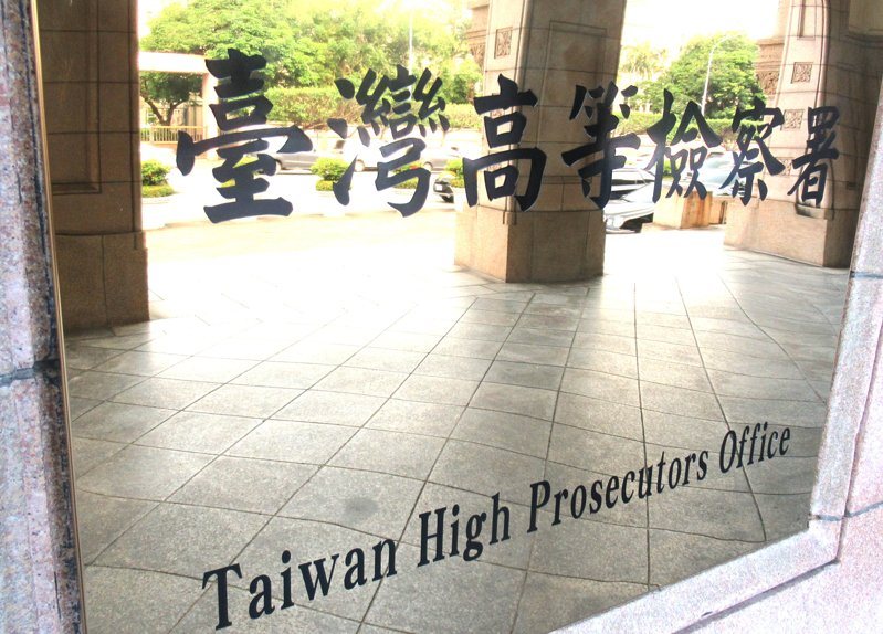 台灣高等檢察署。圖／聯合報系資料照片