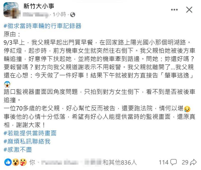 新竹70多歲老翁昨早開車行經明湖路停等紅燈時,因好心扶起車前摔倒的機車女騎士,未料竟遭對方提告肇事逃逸,事後女兒心疼父親也上網徵求行車記錄器還原真相。圖/取自新竹大小事 新竹70多歲老翁昨早開車行經明湖路停等紅燈時,因好心扶起車前摔倒的機車女騎士,未料竟遭對方提告肇事逃逸,事後女兒心疼父親也上網徵求行車記錄器還原真相。圖/取自新竹大小事