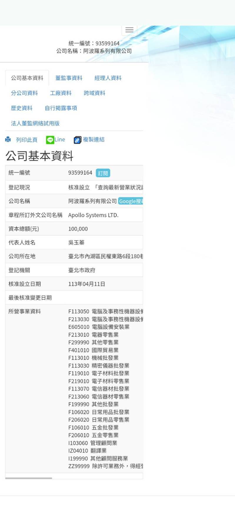 阿波羅系列有限公司資本總額為新台幣10萬元,負責人為吳玉蓁,並於今年4月11日由台北市政府核准設立。圖/擷取自網路 阿波羅系列有限公司資本總額為新台幣10萬元,負責人為吳玉蓁,並於今年4月11日由台北市政府核准設立。圖/擷取自網路