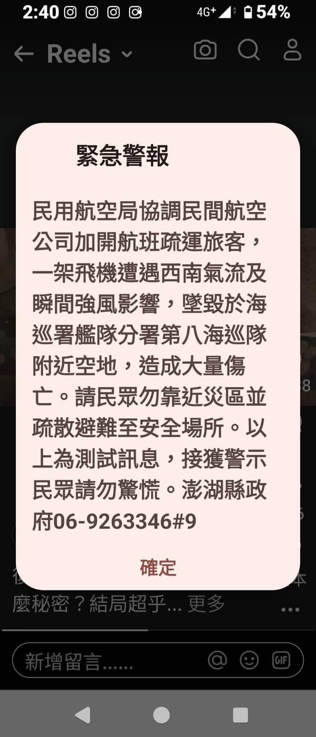 縣府卻寄發大量警報簡訊稱有班機墜毀，造成當地民眾乍看以為空難惡夢再來，事後才發現內容說「以上為測試訊息」，不少人怒批引發大眾恐慌。圖／翻攝自臉書「老高漫談臉書專頁」
