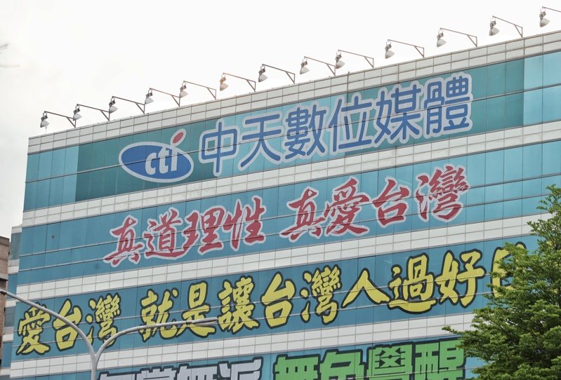 中天電視不滿台灣激進前年6月在粉絲專頁和網站貼文抹紅,提告要求賠償100萬元、移除文章並刊登澄清啟事,但一審敗訴;台灣高等法院今駁回中天上訴。圖/聯合報系資料照 中天電視不滿台灣激進前年6月在粉絲專頁和網站貼文抹紅,提告要求賠償100萬元、移除文章並刊登澄清啟事,但一審敗訴;台灣高等法院今駁回中天上訴。圖/聯合報系資料照