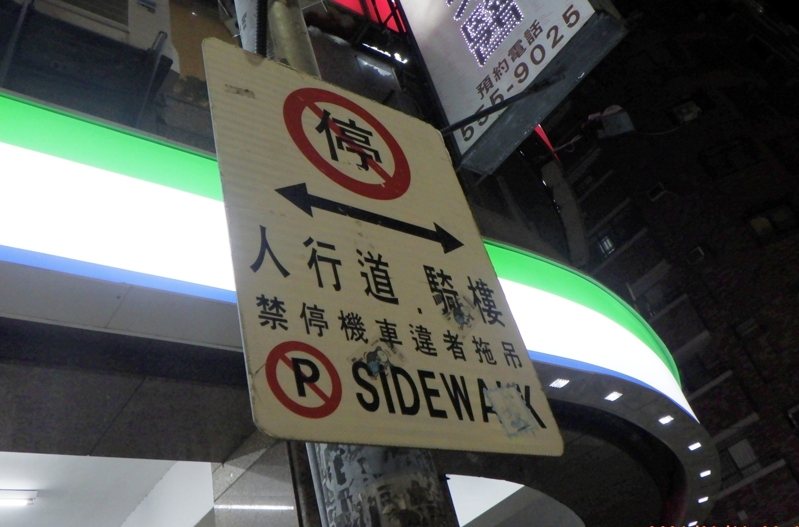高雄機車停騎樓並留有通行空間仍遭拖吊,警方說出5大商圈設例外標誌。圖/高雄市交通大隊提供 高雄機車停騎樓並留有通行空間仍遭拖吊,警方說出5大商圈設例外標誌。圖/高雄市交通大隊提供