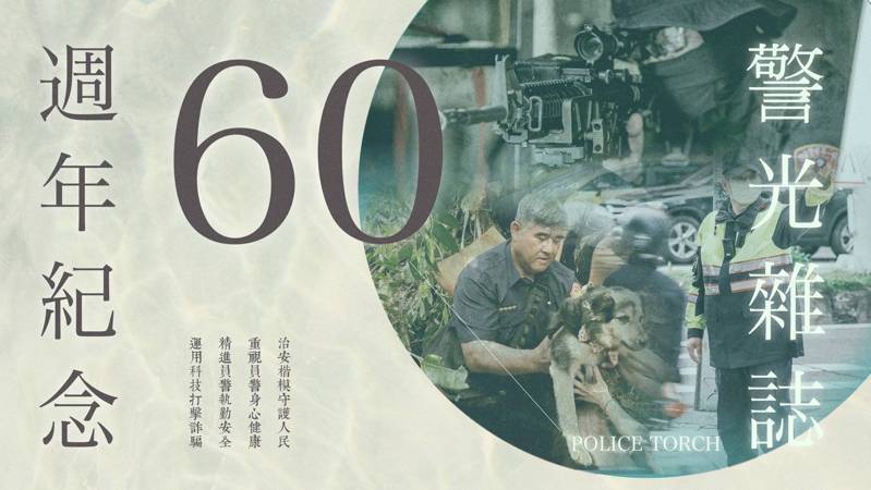 為慶祝警光雜誌創刊一甲子,警界以親身經歷及感受,創作「警光好男兒」詞曲。記者廖炳棋/翻攝 為慶祝警光雜誌創刊一甲子,警界以親身經歷及感受,創作「警光好男兒」詞曲。記者廖炳棋/翻攝