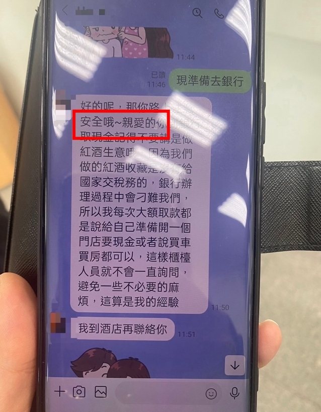 高市70歲蓋姓老翁結交自稱紅酒商的女網友，女方甜喊「親愛的」（紅圈處），讓他暈船，至前鎮區銀行解160萬定存投資紅酒，幸經行員和警方勸阻。記者石秀華／翻攝