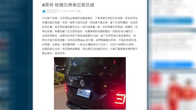 有民眾在社群軟體Dcard控訴,從桃機搭車前往桃園高鐵站時不慎搭上白牌車,16分鐘車程被索討1100元車資,發文提醒大家搭車時要小心以免受騙。圖/翻攝Dcard 有民眾在社群軟體Dcard控訴,從桃機搭車前往桃園高鐵站時不慎搭上白牌車,16分鐘車程被索討1100元車資,發文提醒大家搭車時要小心以免受騙。圖/翻攝Dcard