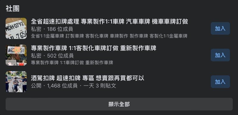 社群平台上隨便搜尋就能發現有不肖業者製作假車牌。圖／翻攝Facebook