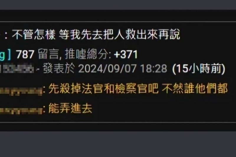 有網友於9月7日在批踢踢實業坊留言「要先殺掉法官和檢察官!」等恐嚇字眼。圖/擷取自批踢踢實業坊 有網友於9月7日在批踢踢實業坊留言「要先殺掉法官和檢察官!」等恐嚇字眼。圖/擷取自批踢踢實業坊