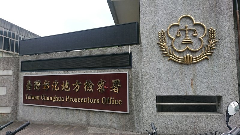 台灣彰化地方檢察署。記者簡慧珍/攝影 台灣彰化地方檢察署。記者簡慧珍/攝影