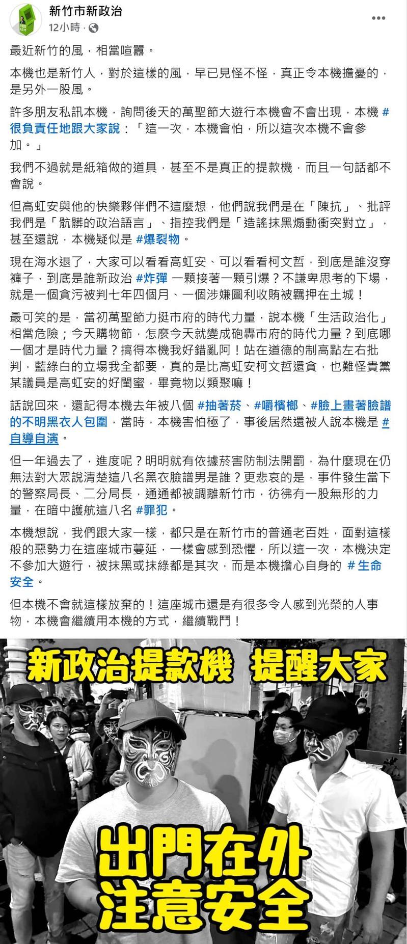 前陣子新政治提款機才預告將升級成拉霸機參加萬聖遊行,不過昨晚「本機」卻突然發文表示「不參加了」。圖/取自「新竹市新政治」粉絲頁 前陣子新政治提款機才預告將升級成拉霸機參加萬聖遊行,不過昨晚「本機」卻突然發文表示「不參加了」。圖/取自「新竹市新政治」粉絲頁