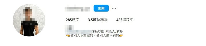 案發後，葉姓負責人IG遭肉搜，網友發現葉的自介寫著「做別人不敢做的、做別人做不到的」，令人憤怒，紛紛在網上辱罵。記者王駿杰／翻攝自IG