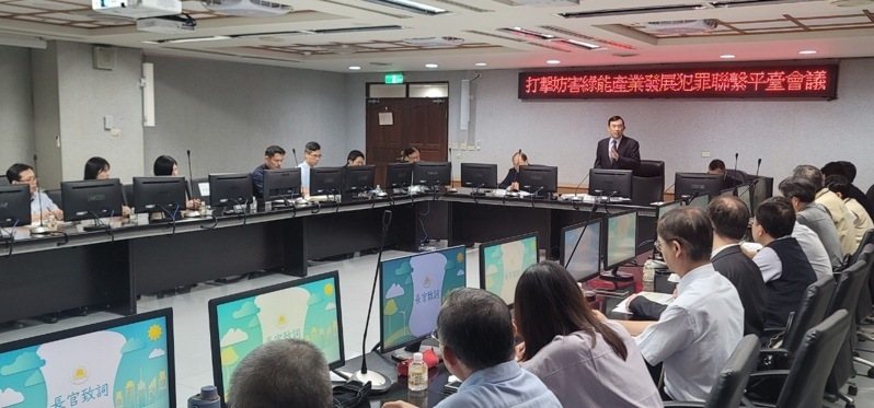 外界質疑台南光電黑金掛鉤的傳聞不斷，檢察總長刑泰釗在台南地檢署召開「打擊妨害綠能產業發展犯罪聯繫平台會議」上，要求須加強打擊力度。圖／讀者提供