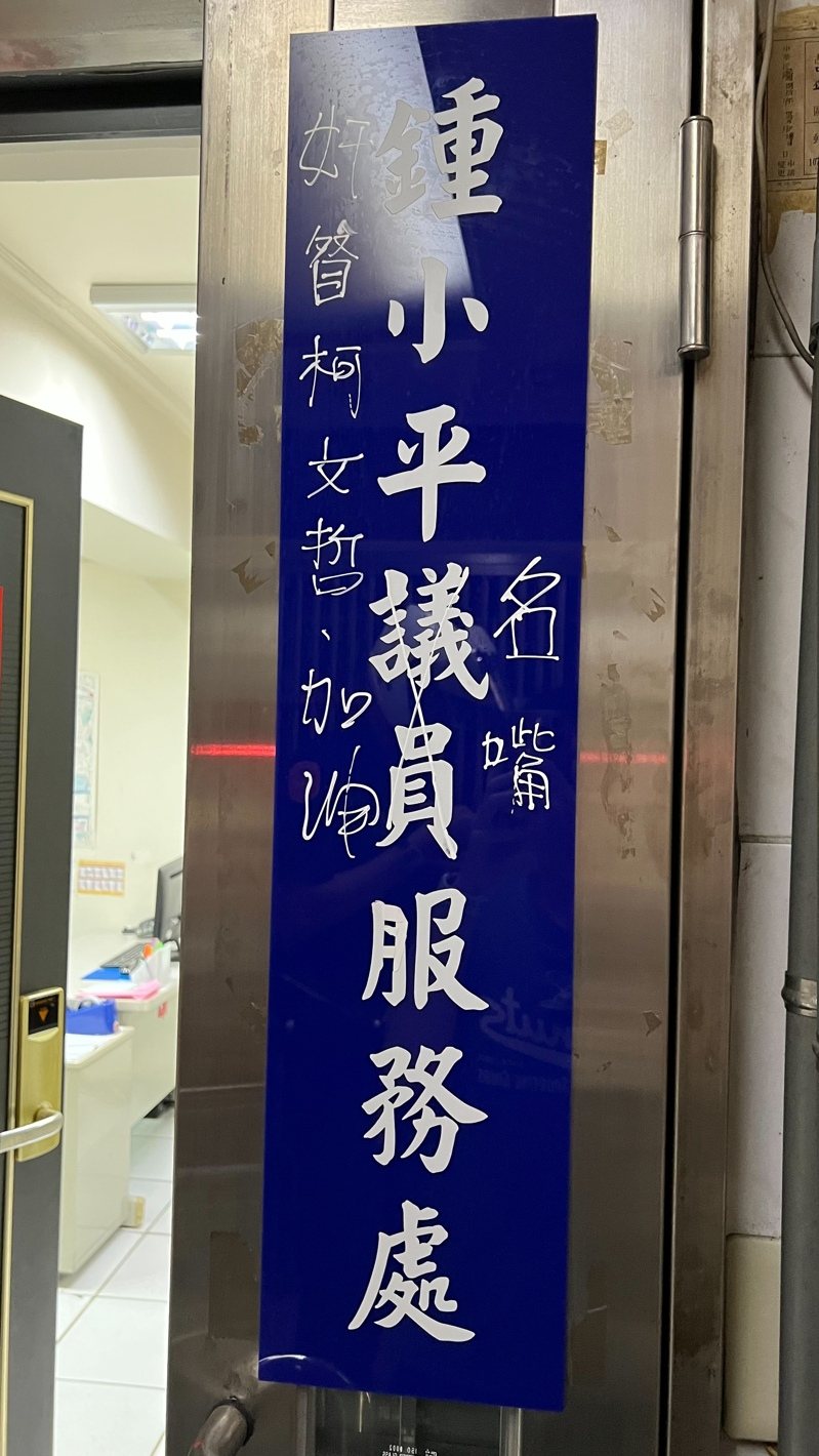 台北市議員鍾小平的服務處昨天早上被人塗鴉,議員被改成「名嘴」,一旁更寫下「奸督柯文哲加油」。記者翁至成/翻攝 台北市議員鍾小平的服務處昨天早上被人塗鴉,議員被改成「名嘴」,一旁更寫下「奸督柯文哲加油」。記者翁至成/翻攝