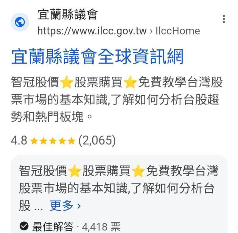 google搜尋宜蘭縣議會官網，竟出現詐騙投資連結，縣議會查出是被植入「木馬程式」搞亂。記者戴永華／翻攝