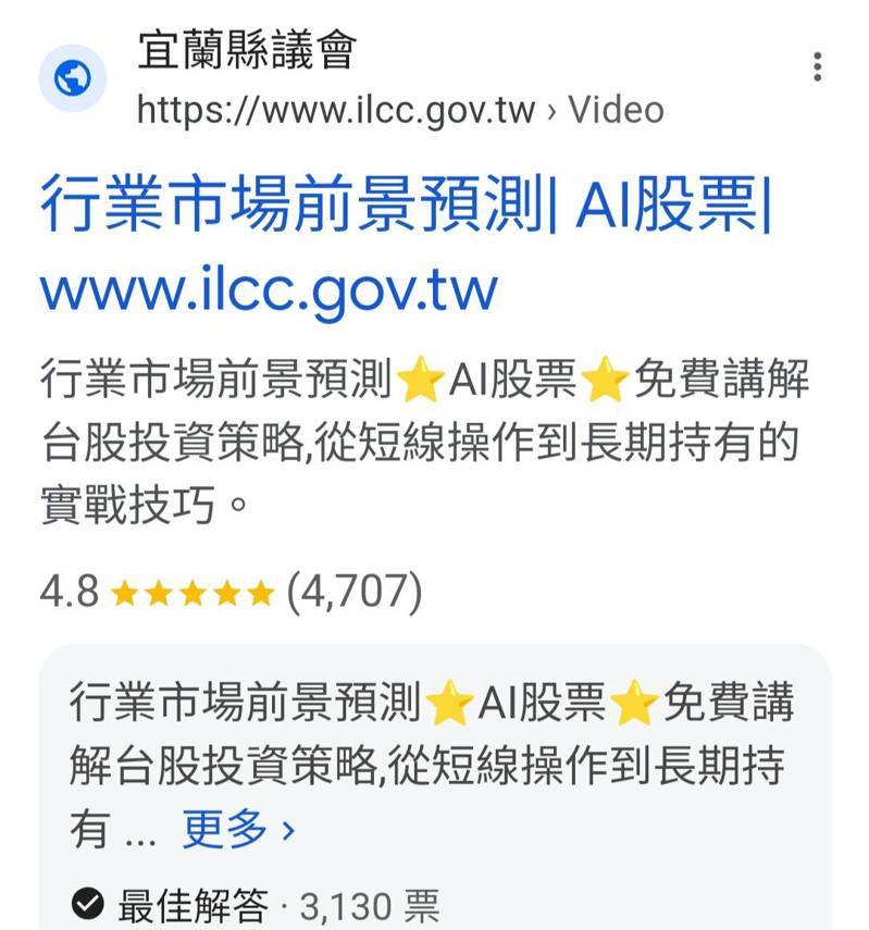 google搜尋宜蘭縣議會官網，竟出現詐騙投資連結，縣議會查出是被植入「木馬程式」搞亂。記者戴永華／翻攝