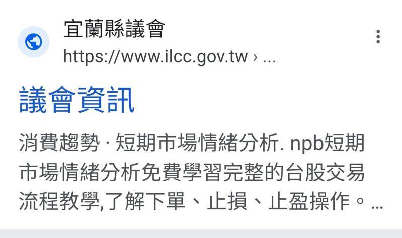google搜尋宜蘭縣議會官網，竟出現詐騙投資連結，縣議會查出是被植入「木馬程式」搞亂。記者戴永華／翻攝