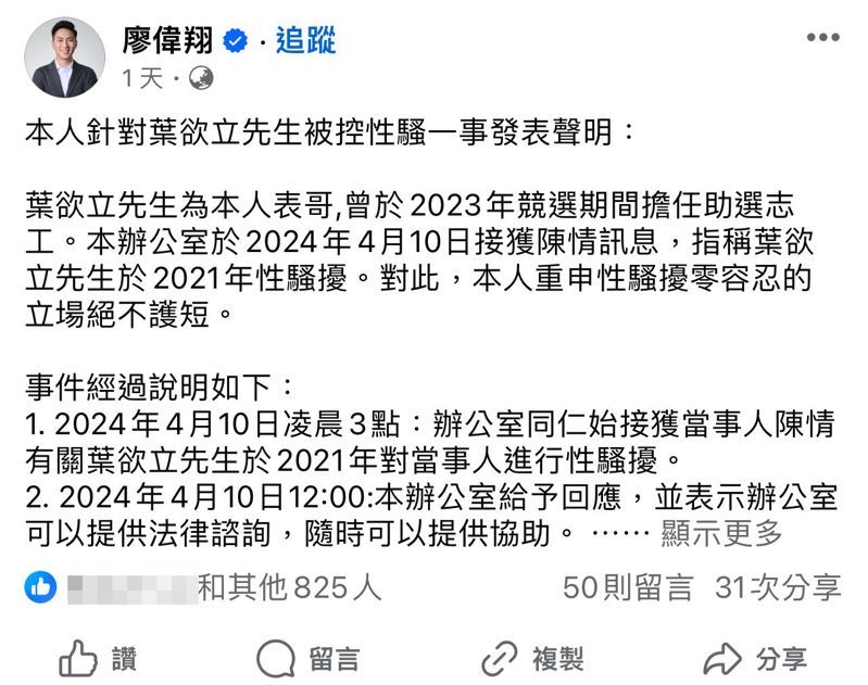 立委廖偉翔昨在臉書PO被說明,辦公室接獲女子陳情遭表哥葉欲立涉嫌性騷擾處理經過,並重申,性騷擾零容忍,絕不護短。圖/翻攝自廖偉翔臉書 立委廖偉翔昨在臉書PO被說明,辦公室接獲女子陳情遭表哥葉欲立涉嫌性騷擾處理經過,並重申,性騷擾零容忍,絕不護短。圖/翻攝自廖偉翔臉書