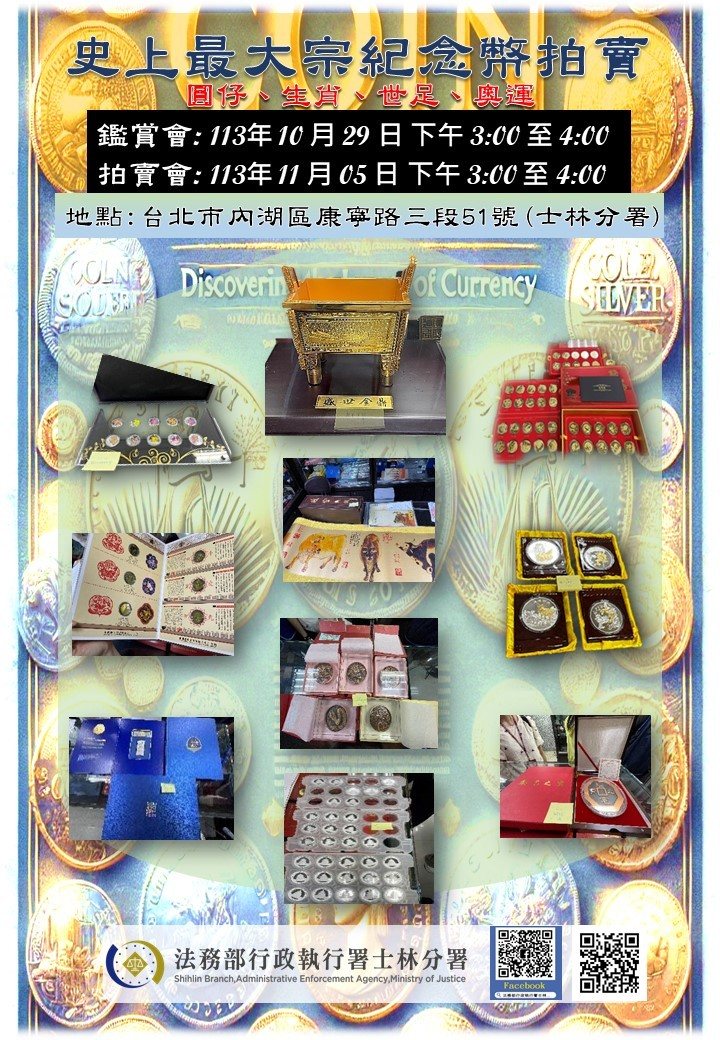 行政執行署士林分署11月5日舉辦「史上最大宗紀念幣拍賣會」。圖／士林分署提供