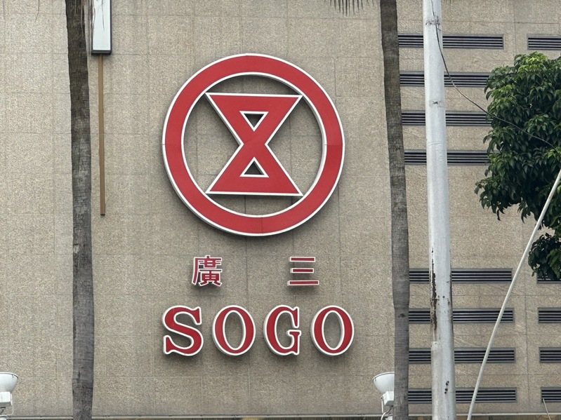 廣三SOGO百貨。記者曾健祐/攝影 廣三SOGO百貨。記者曾健祐/攝影