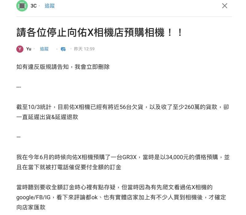 有網友在Dcard指控，台北市老字號相機專賣店收了她3萬4000元預購款，卻拖延出貨、退款，事後發現受害者不只自己一個，成立自救會後，統計店家已有將近56台欠貨，收了至少260萬的貨款。圖／擷取自Dcard