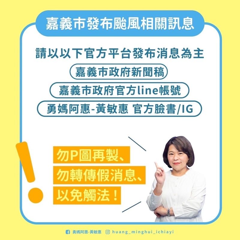 發現網路流傳不實P圖訊息，嘉義市政府緊急澄清，「勿P圖再製」、「勿轉傳假消息」、「以免觸法」。圖／嘉義市政府提供