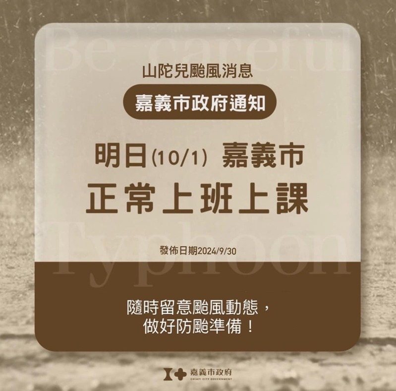 嘉義市政府一改以往常用圖卡，昨晚宣布正常上班上課採用新的圖卡。圖／嘉義市政府提供