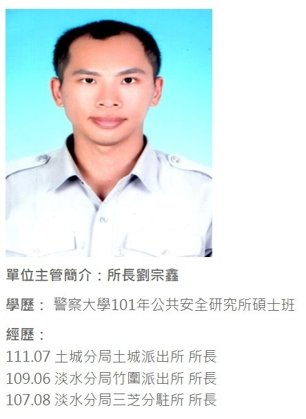 新北市土城警分局清水派出所所長劉宗鑫，昨晚颱風夜攔查可疑車輛時遭30歲陳姓女駕駛拖行撞死，令曾經與他共事的警界同事感到震驚、惋惜，私下透露他就是太認真，才會遇到這劫，希望市政府、市警局盡力辦妥因公殉職撫卹。圖／翻攝土城警分局網站